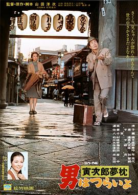 寅次郎的故事10:寅次郎美梦成真海报
